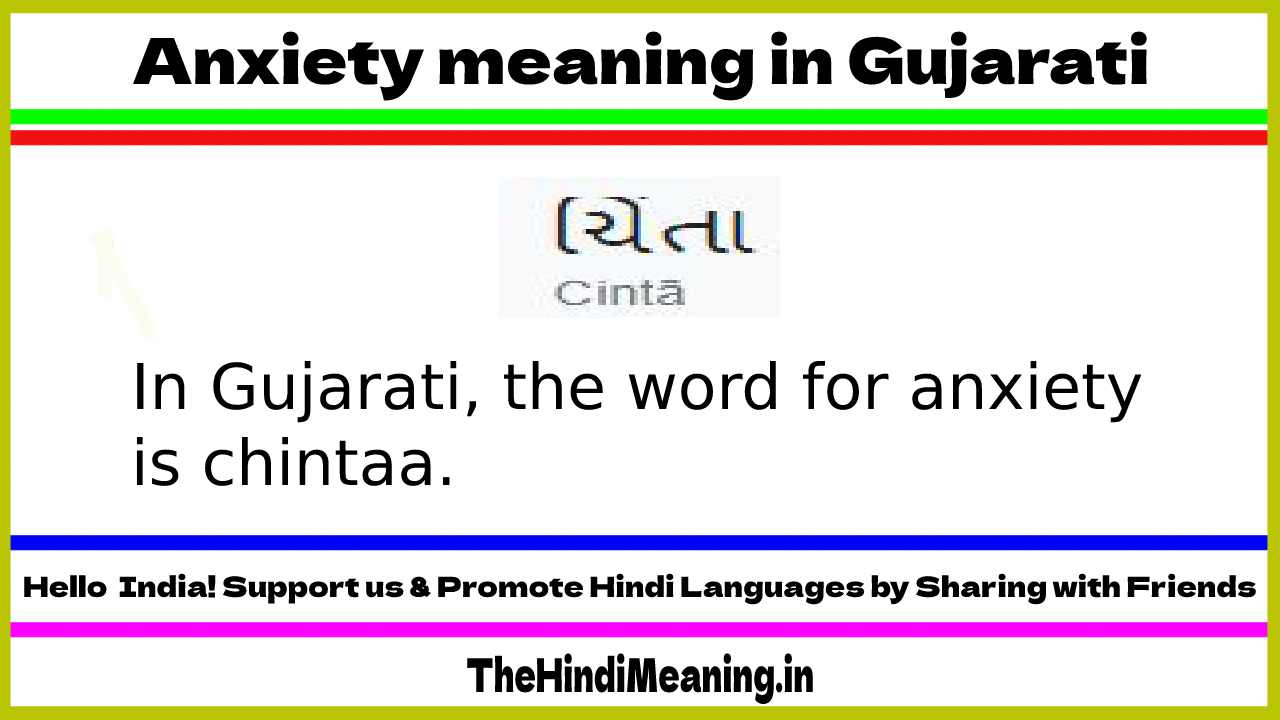 Anxiety meaning in Gujarati