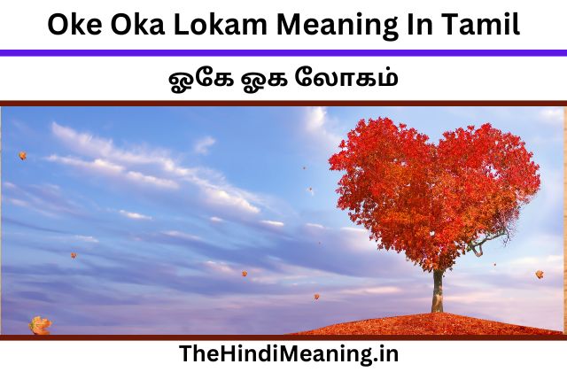 A beautifully handwritten phrase in Tamil script: "ஒக்கே ஒக்க லோகம்" (Okkē Okka Lōkam), symbolizing love and togetherness.